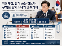 [사설] 확장재정, 많이 쓰는 것보다 무엇을 남기느냐가 중요하다