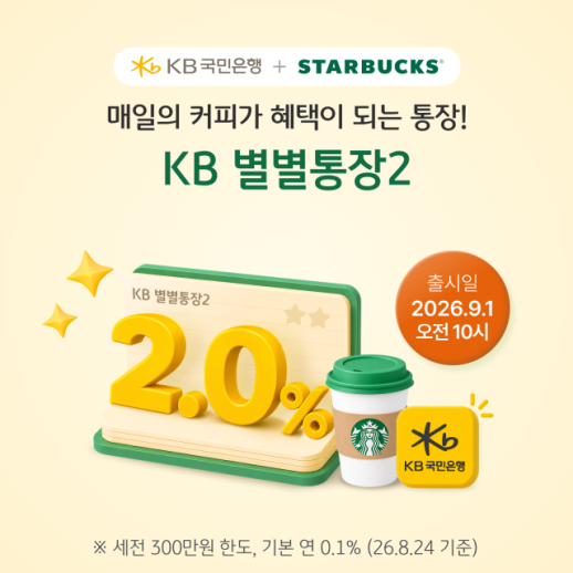[데일리 뱅킹 브리프] KB국민은행, 스타벅스 제휴 KB 별별통장2 출시 外