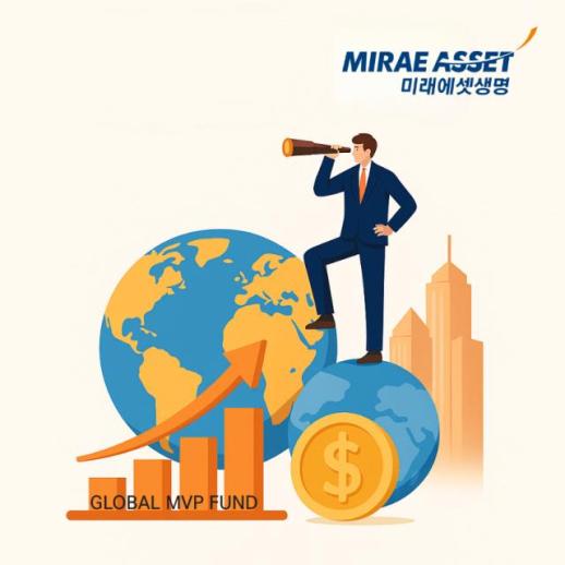 미래에셋생명, 글로벌MVP 자산배분 강화…시장 변동성 대응력 높인다
