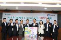하나카드·유니온페이, 트래블로그 체크카드 50만좌 달성…공동 프로모션 진행