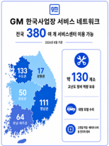 한국GM, 전국 380여개 서비스망 구축…130곳서 전기차 고난도 정비