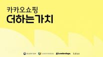 톡딜 잘 팔게 만든다…카카오, 소상공인 143곳 육성 나서