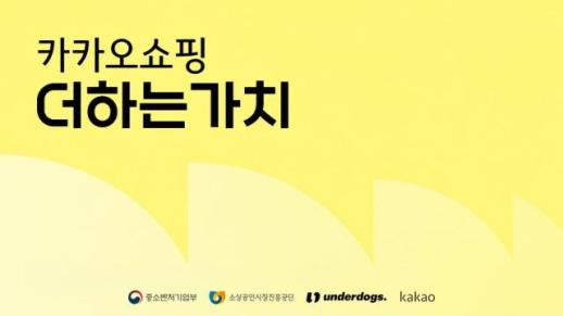 톡딜 잘 팔게 만든다…카카오, 소상공인 143곳 육성 나서
