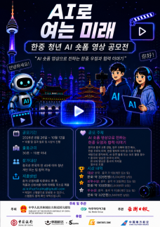 AI开启未来·中韩青年AI短视频征集赛