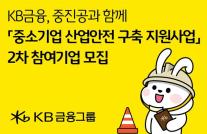 [데일리 뱅킹 브리프] KB금융·중진공, 중소기업 산업안전 지원…2차 참여기업 모집 外