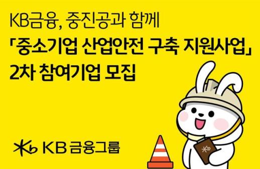 [데일리 뱅킹 브리프] KB금융·중진공, 중소기업 산업안전 지원…2차 참여기업 모집 外