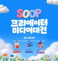 SOOP, 크리에이터 미디어 대전 참가…보는 플랫폼 넘어 창작자 생태계 확장
