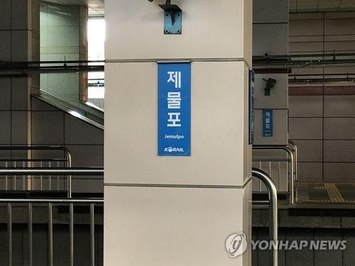 제물포구에 제물포역이 없다? 70년 된 역 이름 둘러싼 갈등… 변경 비용 20억 걸림돌