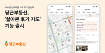 당근부동산, 살아본 후기 지도 출시…주소만 입력하면 거주 경험 한눈에