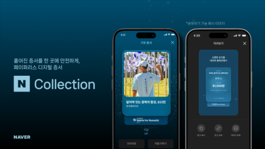 종이 기부증서 대신 네이버로…네이버, 디지털 인증 생태계 넓힌다