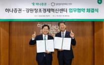 [데일리 증권업계 브리프] 하나증권, 강원창조경제혁신센터와 지역 혁신기업 육성 MOU 체결 外
