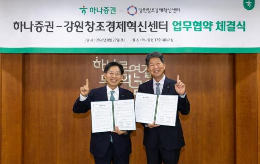 [데일리 증권업계 브리프] 하나증권, 강원창조경제혁신센터와 지역 혁신기업 육성 MOU 체결 外