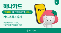 하나카드, 카카오페이와 손잡고 내 카드 머니연결 서비스 업계 최초 출시