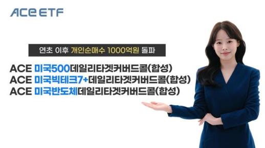 한투운용 ACE 데일리타겟커버드콜 3종, 연초 이후 개인순매수 1000억 돌파