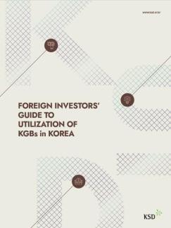 韩国证券结算所发布外国投资者国债使用指南应对WGBI纳入