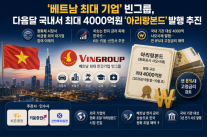 베트남 최대 기업 빈그룹, 국내서 최대 4000억원 아리랑본드 발행 추진