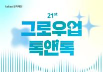좋은 곡은 어떻게 만들어지나…카카오엔터, 21회 톡앤톡서 예비 K팝 창작자와 소통