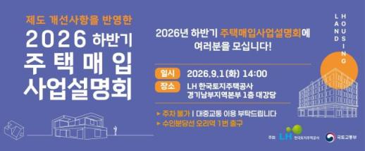 LH, 신축매입 가격·심사 기준 손질…8·13 대책 후속 속도