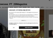 29CM, 개인정보 15만9000건 유출에 고개 숙였다…재발 방지책 마련