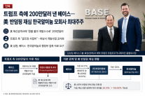 [단독] 트럼프 측에 200만달러 낸 베이스…美 반덤핑 재심 한국알미늄 모회사 최대주주