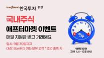 [데일리 증권업계 브리프] 한국투자증권, KRX 애프터마켓 출범 앞두고 매일 선착순 지원금 2000원 지급 外