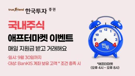 [데일리 증권업계 브리프] 한국투자증권, KRX 애프터마켓 출범 앞두고 매일 선착순 지원금 2000원 지급 外
