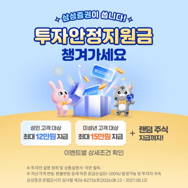 [데일리 증권업계 브리프] 삼성증권, 투자안정지원금 패키지 이벤트 실시…4인가족 최대 54만원 外