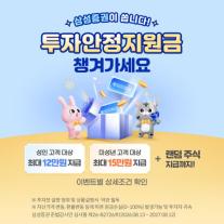 [데일리 증권업계 브리프] 삼성증권, 투자안정지원금 패키지 이벤트 실시…4인가족 최대 54만원 外