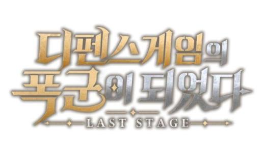 웹젠, 네이버웹툰 디펜스 게임의 폭군이 되었다 게임화…내년 출시
