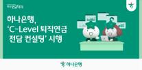 [데일리 뱅킹 브리프] 하나은행, CEO·임원 대상 퇴직연금 전담 컨설팅 시행 外