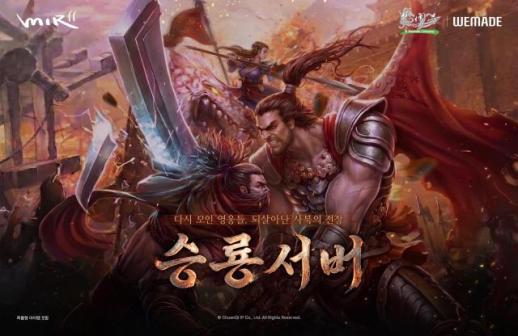 승룡서버에 신규 이용자 몰렸다…위메이드 미르2 신규 이용자 9배 유입