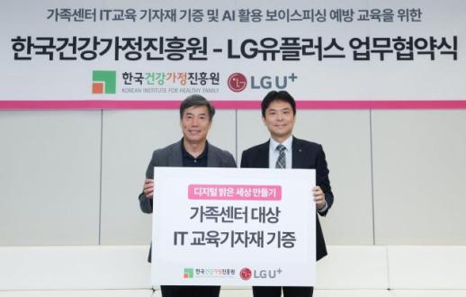 LG유플러스, 전국 244개 가족센터와 맞손…다문화·1인가구 AI 역량 키운다