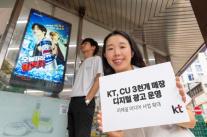 KT, CU 3000곳 광고판으로…리테일 미디어 사업 키운다