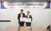 KT클라우드, LS일렉트릭과 손잡고 AI 데이터센터 전력 인프라 강화
