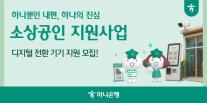 [데일리 뱅킹 브리프] 하나은행, 소상공인 디지털 전환 지원…500곳에 최대 200만원 外