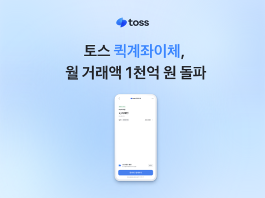 托斯快速账户转账交易额突破1000亿韩元