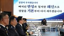 경찰 개혁 속도 낸다…전담기구 출범하고 수사·지휘체계 손질