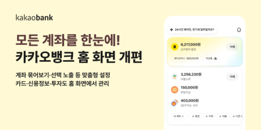 카카오뱅크, 홈 화면 개편…계좌·투자·소비 한눈에