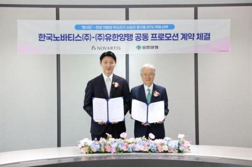 유한양행, 노바티스와 손잡았다…먹는 두드러기약 랩시도 국내 판매