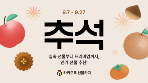 카카오, 선물하기에 톡딜까지…추석 소비 접점 넓힌다