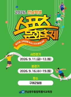 2026年全南学生体育文化节将在求礼举行