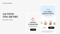 카카오, 카나나 인 카카오톡 가입 프로모션 진행…AI 일상화 속도