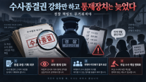 [데스크칼럼] 경찰에 더 큰 수사권 줬다면 통제장치도 함께 세워야
