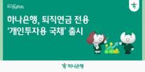 [데일리 뱅킹 브리프] 하나은행, 퇴직연금 전용 개인투자용 국채 출시…10년·20년물 매입 가능 外