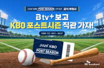 SKB, 안방 고객 야구장으로…KBO 가을야구 티켓 최대 130매 쏜다