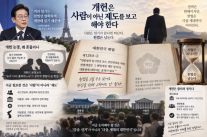 [데스크칼럼] 개헌은 사람 아닌 제도를 보고 해야 한다