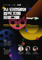 스마일게이트 퓨처랩, 16~24세 AI 영화 창작자 모집…우수작 BIKY 상영