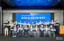 SKT 모두의 AI 20개사 출범…정부24 서류·병원 예약 한곳서