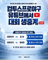 컴투스, U-18 야구 한일전 중계 후원…게임 밖 야구팬 접점 넓힌다
