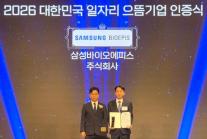 [데일리 제약·바이오 브리프] 삼성바이오에피스, 일자리 으뜸기업 선정…여성 인재 육성 앞장 外